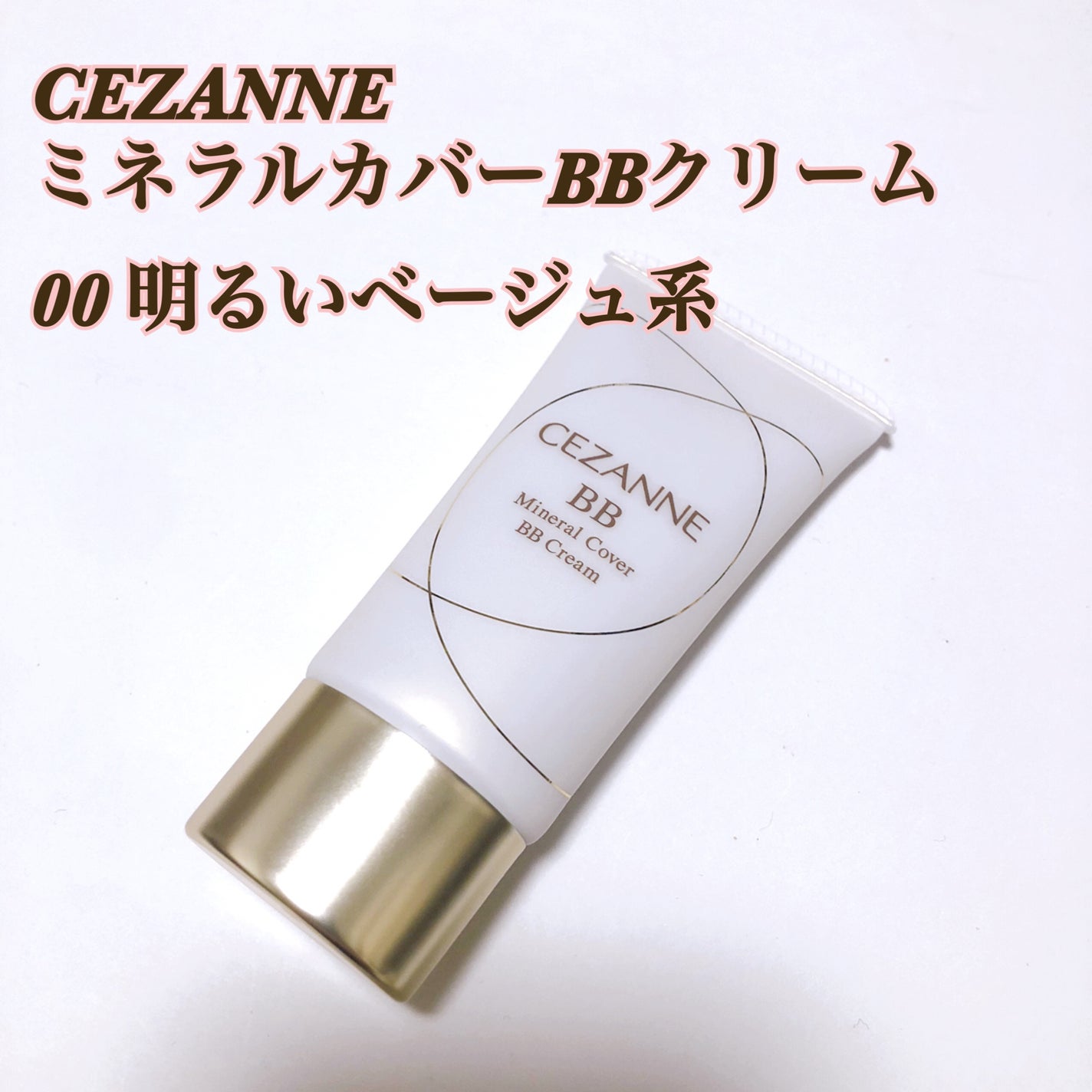 ミネラルカバーBBクリーム/CEZANNE/BBクリームを使ったクチコミ(1枚目)