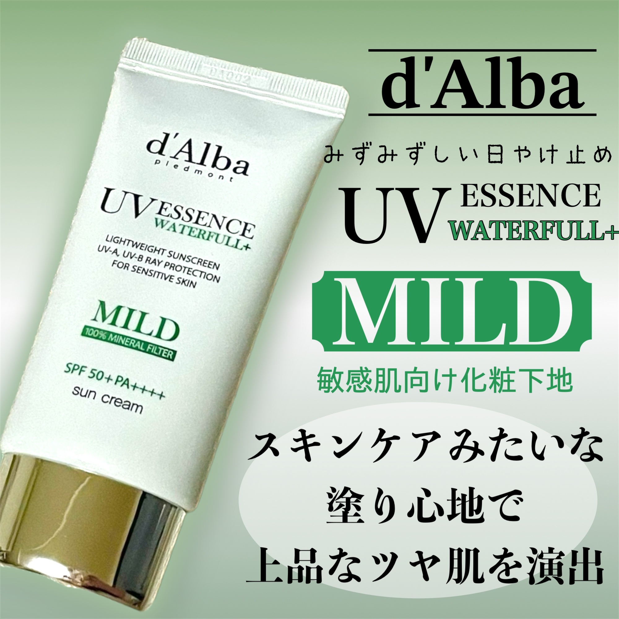 ウォータフルマイルドサンクリーム/ダルバ/日焼け止めクリームを使ったクチコミ（1枚目）