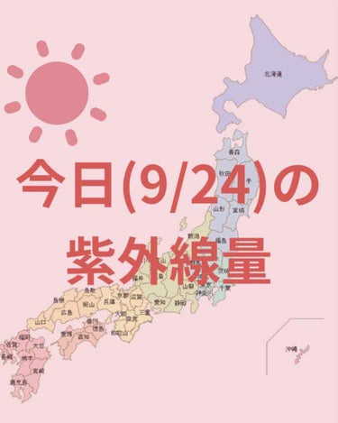 ＼今日の紫外線量／

札幌・釧路・金沢
→非常に強い☀️

名古屋・沖縄→強い☀️

東京・仙台・新潟・大阪・高知・広島
→ やや強い☀️

鹿児島・福岡→弱い☀️

日焼け止めを塗る目安などにして
い