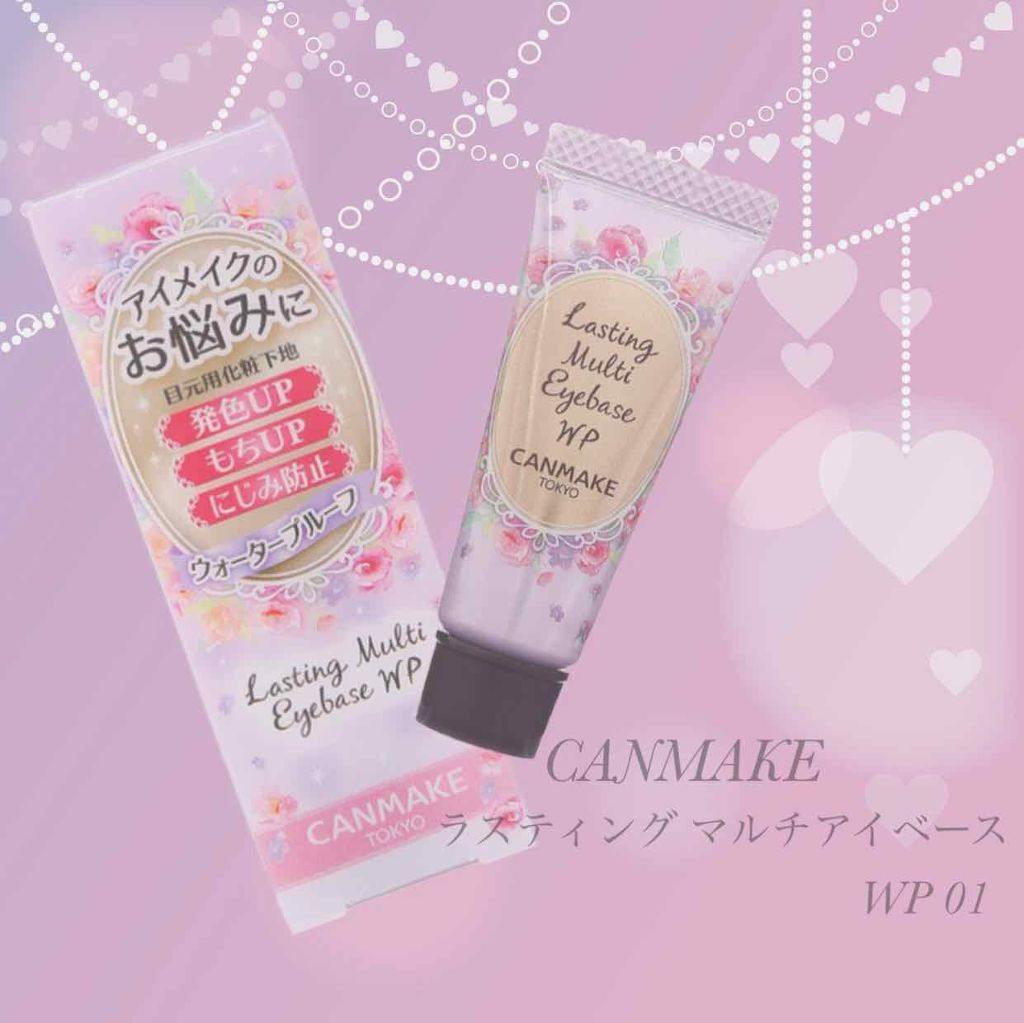 ラスティングマルチアイベース WP/キャンメイク/アイシャドウベースを使ったクチコミ（1枚目）