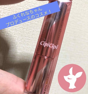 CipiCipiシピシピ ブリュレリップティント早速買ってきました！
04 Macaron Pinkです！
とても塗りやすく伸びが良い印象です！
10種類の保湿成分が入っているのでティントなのにカピカピ