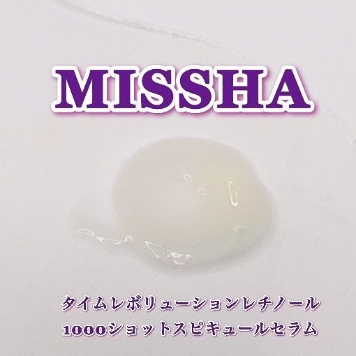 ミシャ タイムレボリューション レチ1000ショット スピキュール美容液/MISSHA/美容液を使ったクチコミ(6枚目)
