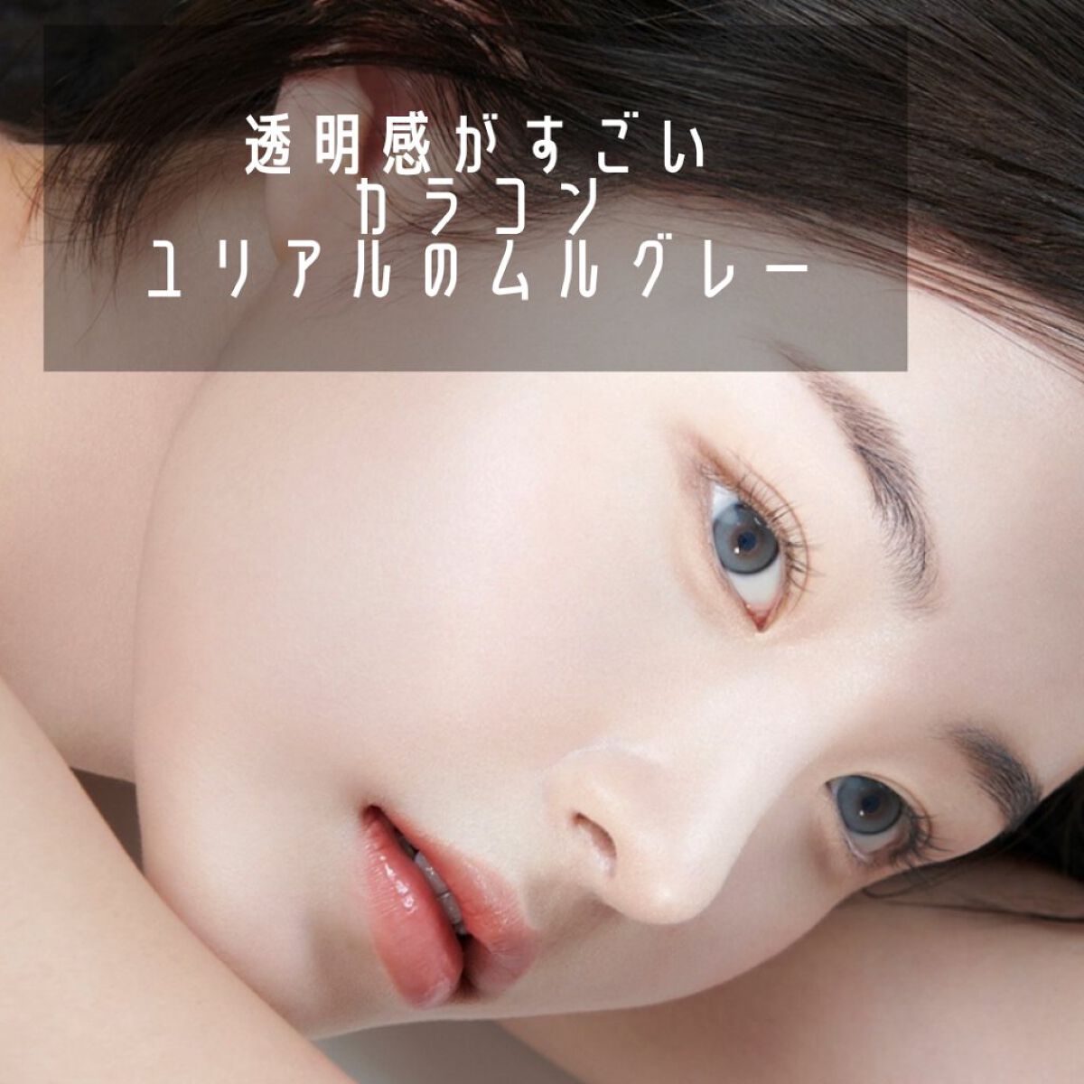 YURIAL Monthly/i-DOL/カラーコンタクトレンズを使ったクチコミ（1枚目）