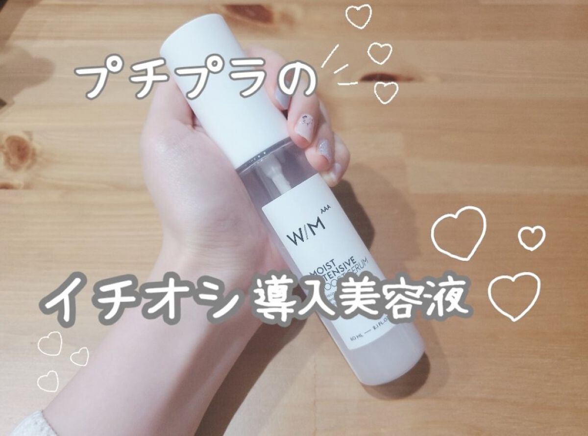 モイストインテンシブ ブーストセラム/W/M AAA/ブースター・導入液を使ったクチコミ(1枚目)