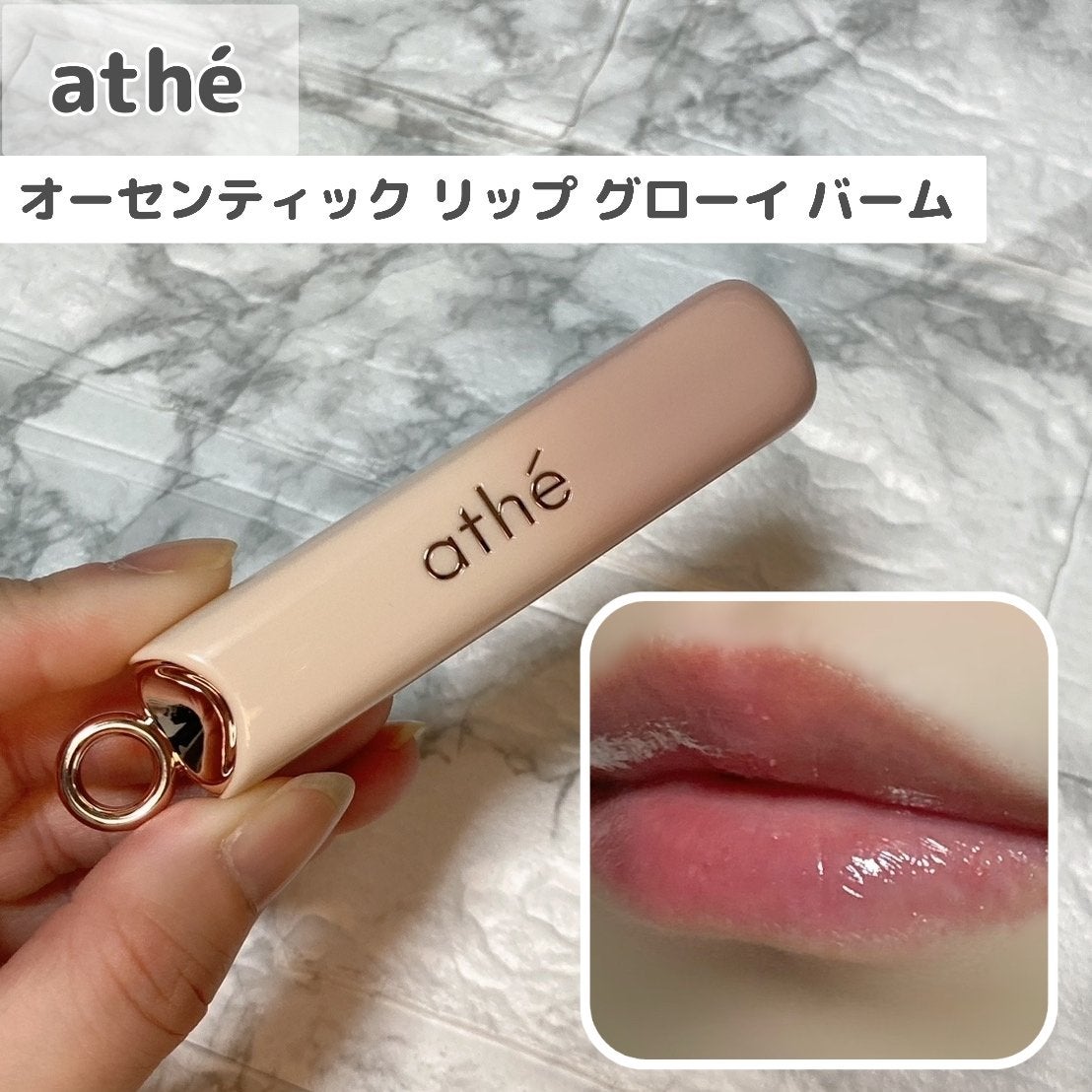オーセンティック リップ グローイ バーム/athé/口紅を使ったクチコミ(1枚目)