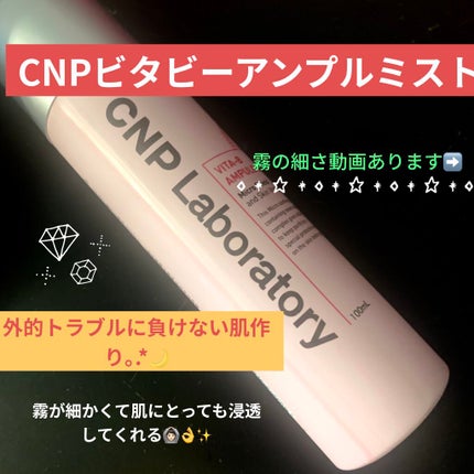 ビタBアンプルミスト/CNP Laboratory/ミスト状化粧水を使ったクチコミ(1枚目)