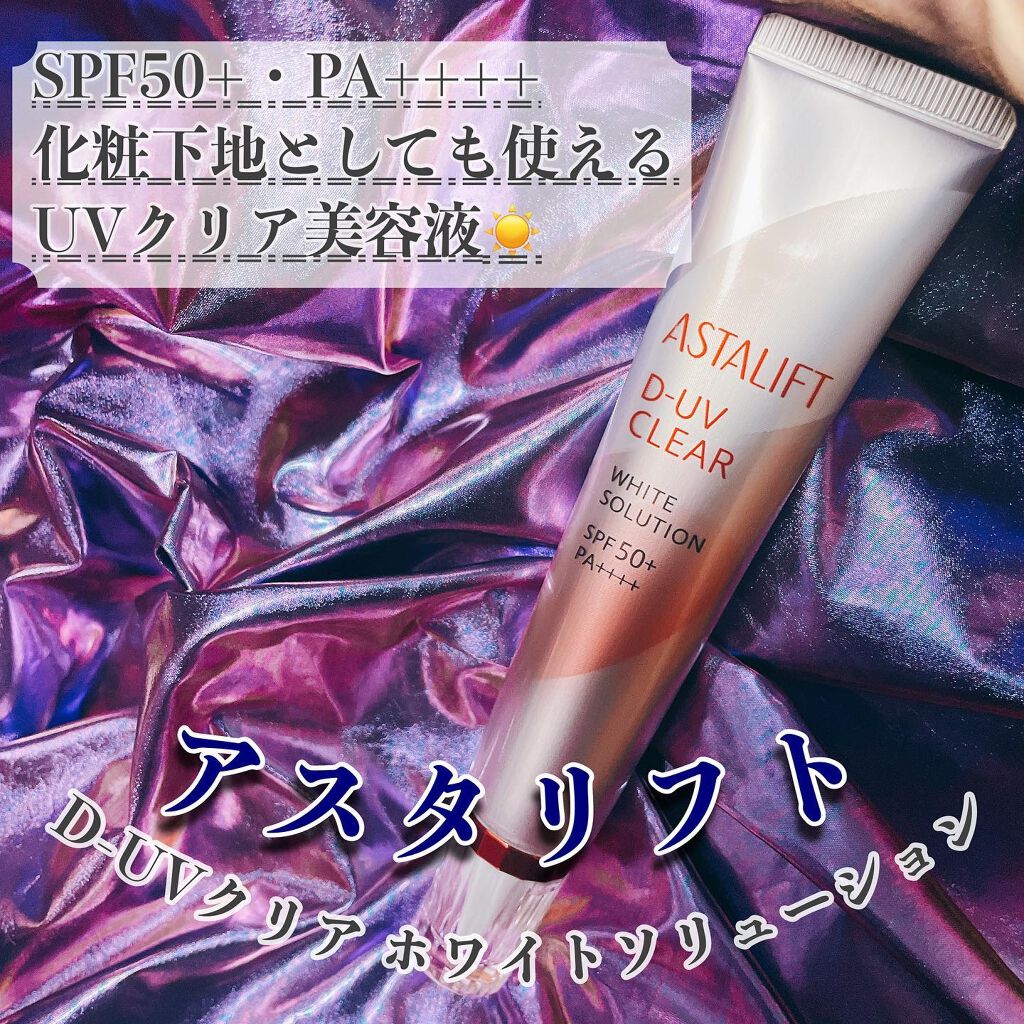 D-UVクリア ホワイトソリューション/アスタリフト/日焼け止めクリームを使ったクチコミ(1枚目)