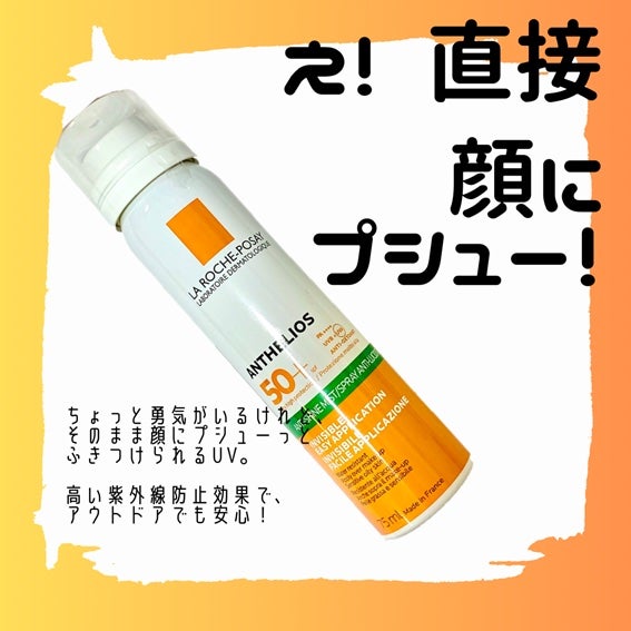 アンテリオス UVプロテクションミスト/ラ ロッシュ ポゼ/日焼け止めミスト・スプレーを使ったクチコミ(1枚目)
