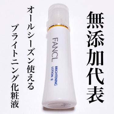 ブライトニング 化粧液 II しっとり＜医薬部外品＞/ファンケル/化粧水を使ったクチコミ（1枚目）