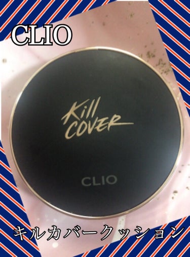 キル カバー フィクサー クッション 03 リネン/CLIO/クッションファンデーションを使ったクチコミ（1枚目）