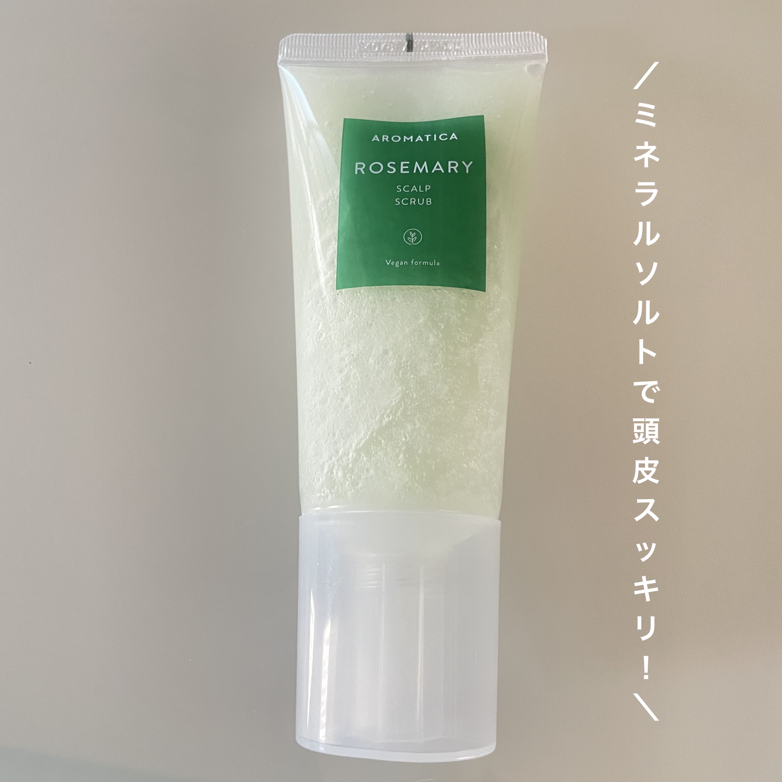 ローズマリー スカルプ スクラブ/AROMATICA/ヘッドスクラブを使ったクチコミ（1枚目）