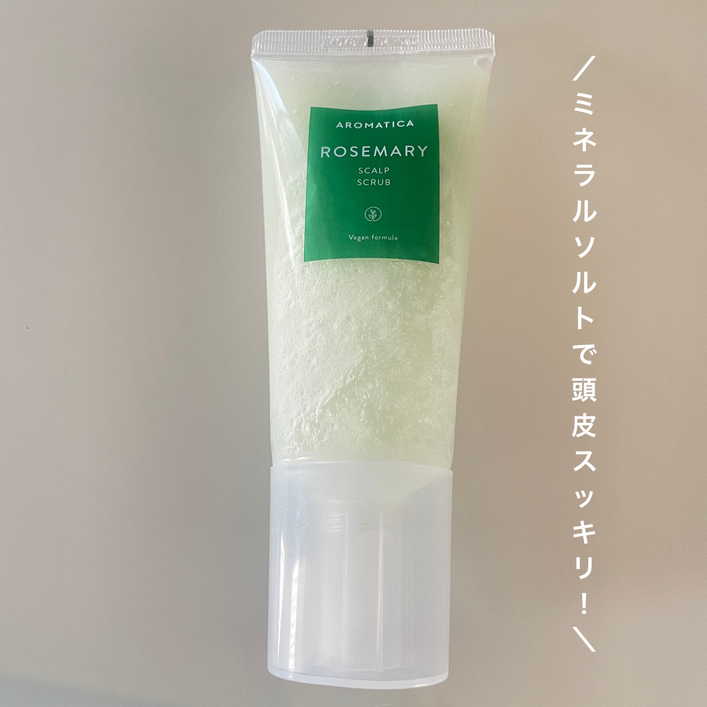 ローズマリー スカルプ スクラブ/AROMATICA/ヘッドスクラブを使ったクチコミ(1枚目)