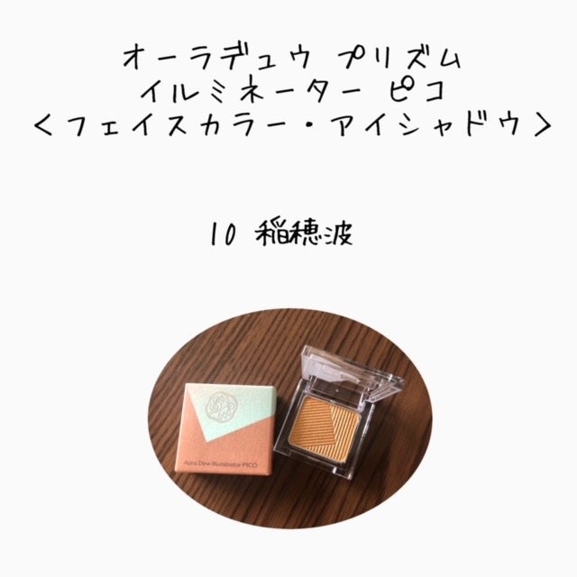 tunnn on LIPS 「オーラデュウ プリズム イルミネーター ピコ10稲穂波重ね塗り..」(1枚目)