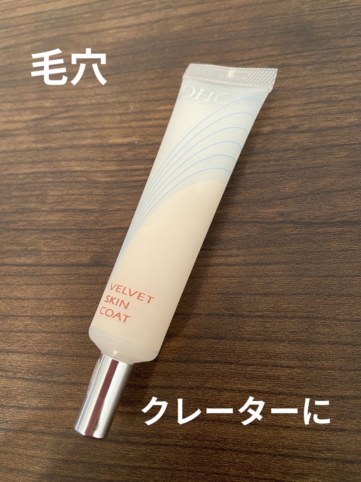 ベルベットスキンコート/DHC/化粧下地を使ったクチコミ（1枚目）