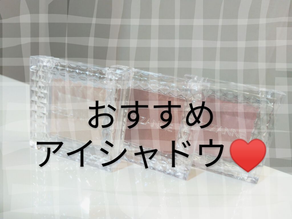 シングルカラーアイシャドウ/CEZANNE/単色アイシャドウを使ったクチコミ（1枚目）