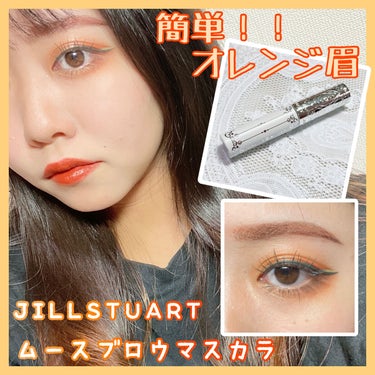 ジルスチュアート ムースブロウマスカラ 09 terracotta orange/JILL STUART/眉マスカラを使ったクチコミ（1枚目）