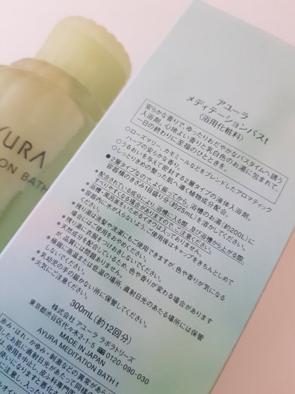 メディテーションバスt/AYURA/生薬系入浴剤を使ったクチコミ(8枚目)