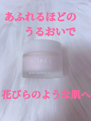 FEMMUE ローズウォーター スリーピングマスクのクチコミ「FEMMUE
ローズウォーター スリーピングマスク50g

大好きなファミュ🩷
こちらのローズ.....」（1枚目）