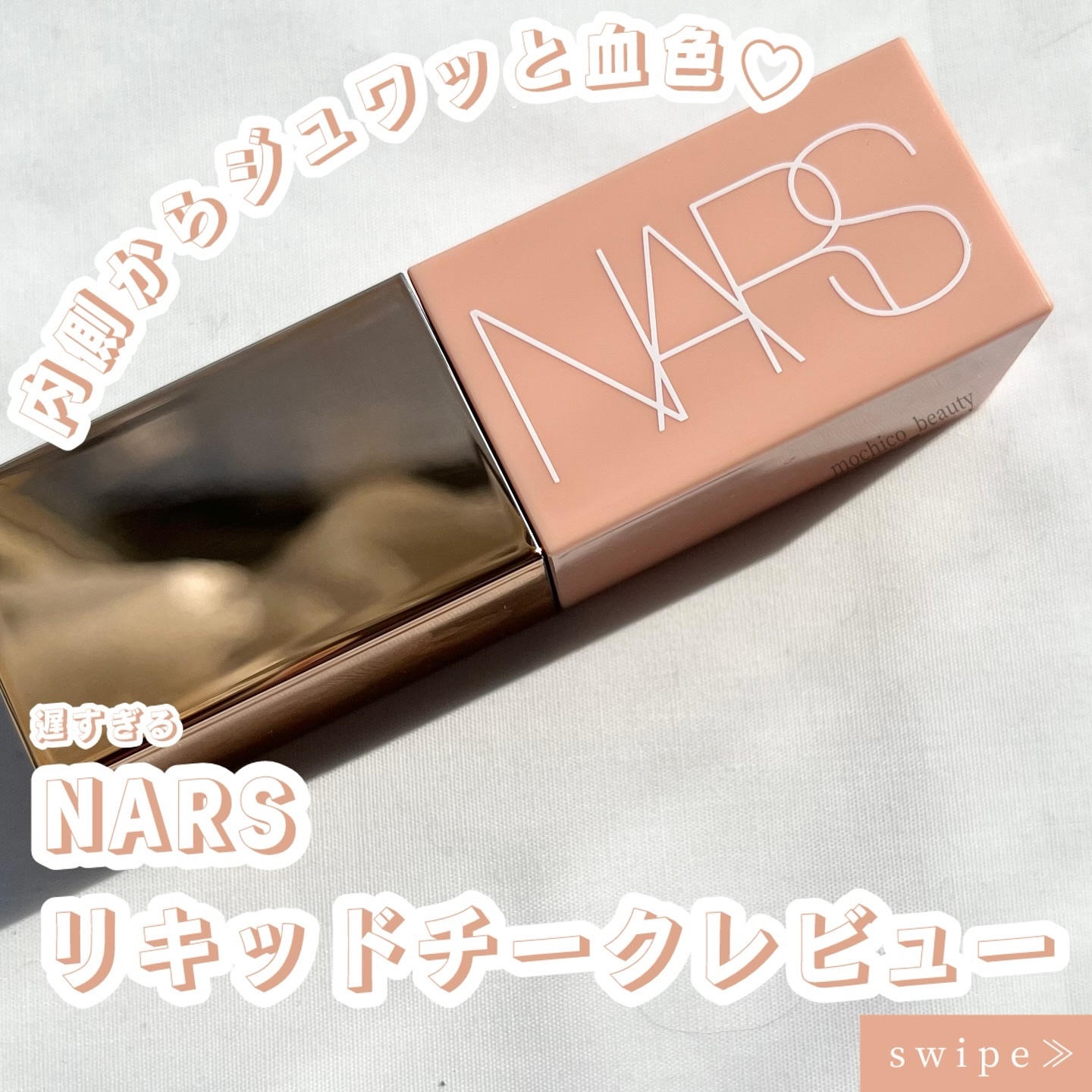  アフターグロー　リキッドブラッシュ/NARS/リキッドチークを使ったクチコミ（1枚目）