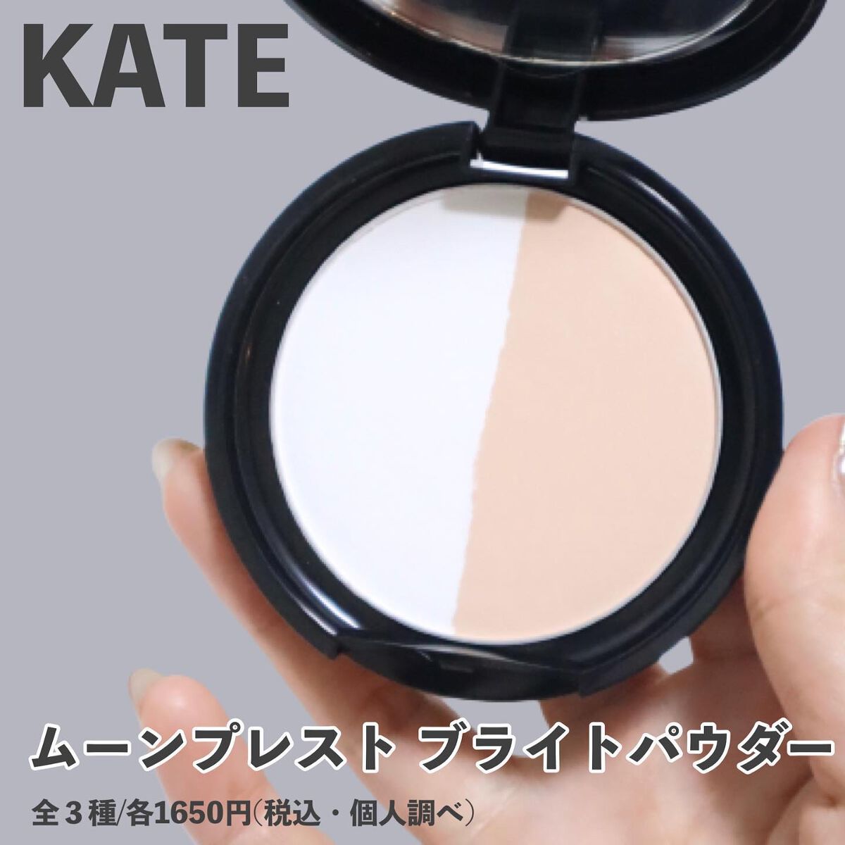 ムーンプレストブライトパウダー/KATE/プレストパウダーを使ったクチコミ（3枚目）