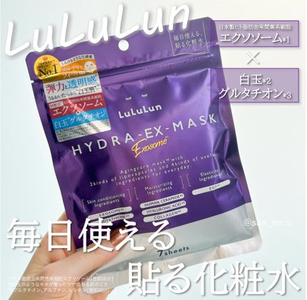 ルルルン ハイドラ EX マスク/ルルルン/シートマスク・パックを使ったクチコミ(1枚目)