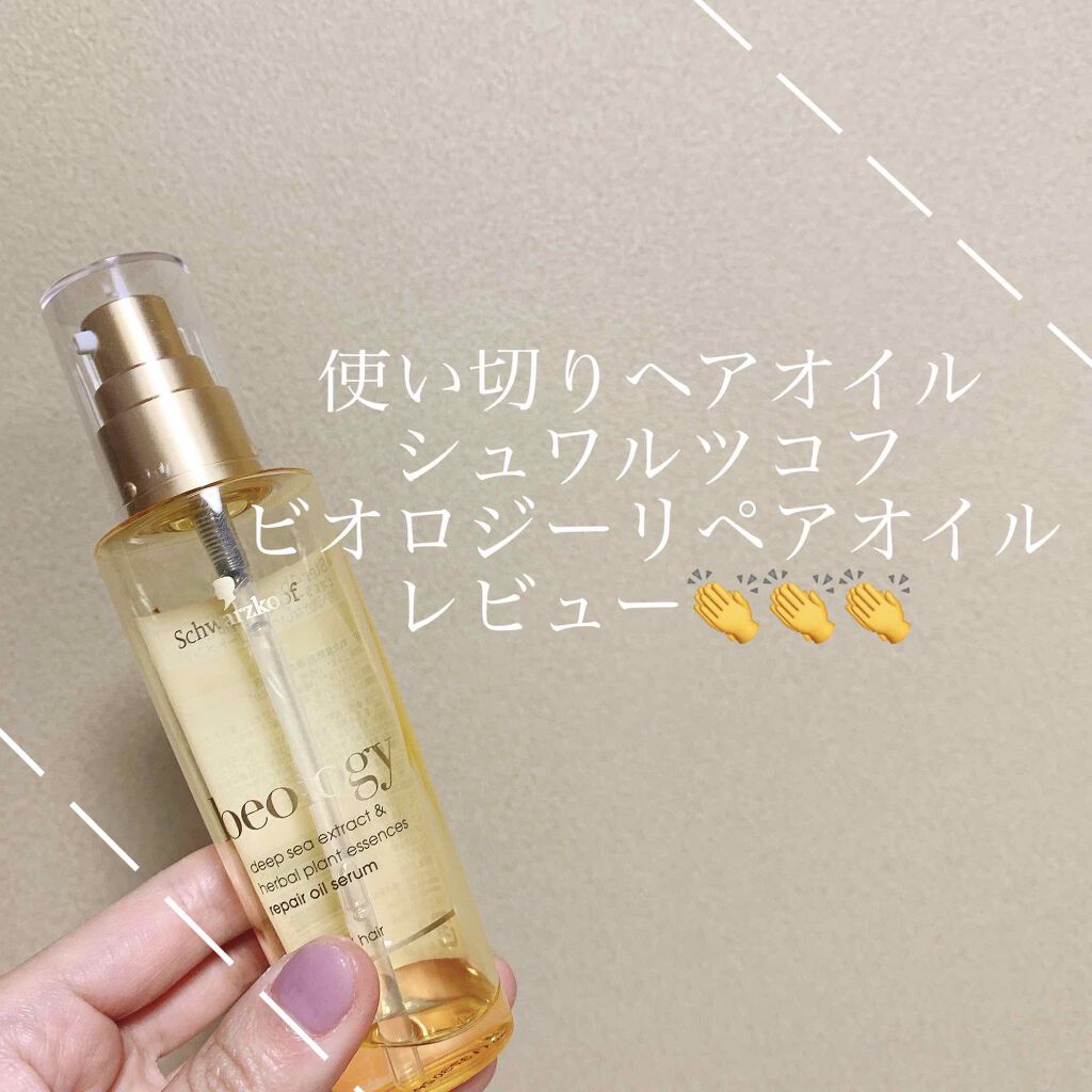 ビオロジー リペア オイルセラム/シュワルツコフ/ヘアオイルを使ったクチコミ(1枚目)