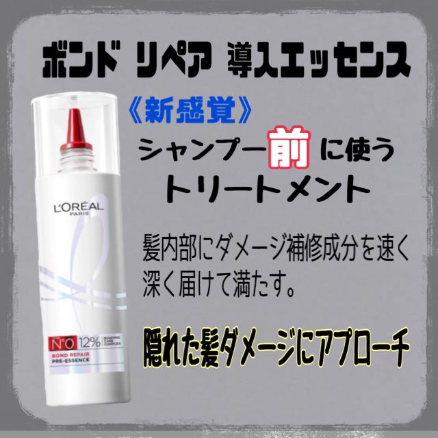 ロレアル パリ ボンド リペア シャンプー/コンディショナー/ロレアル パリ/市販シャンプーを使ったクチコミ(2枚目)