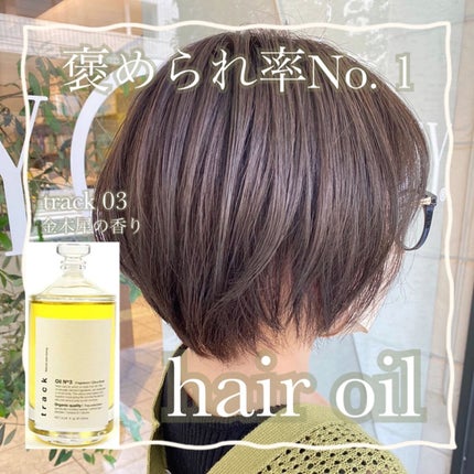 トラック オイル/track/ヘアオイルを使ったクチコミ(1枚目)