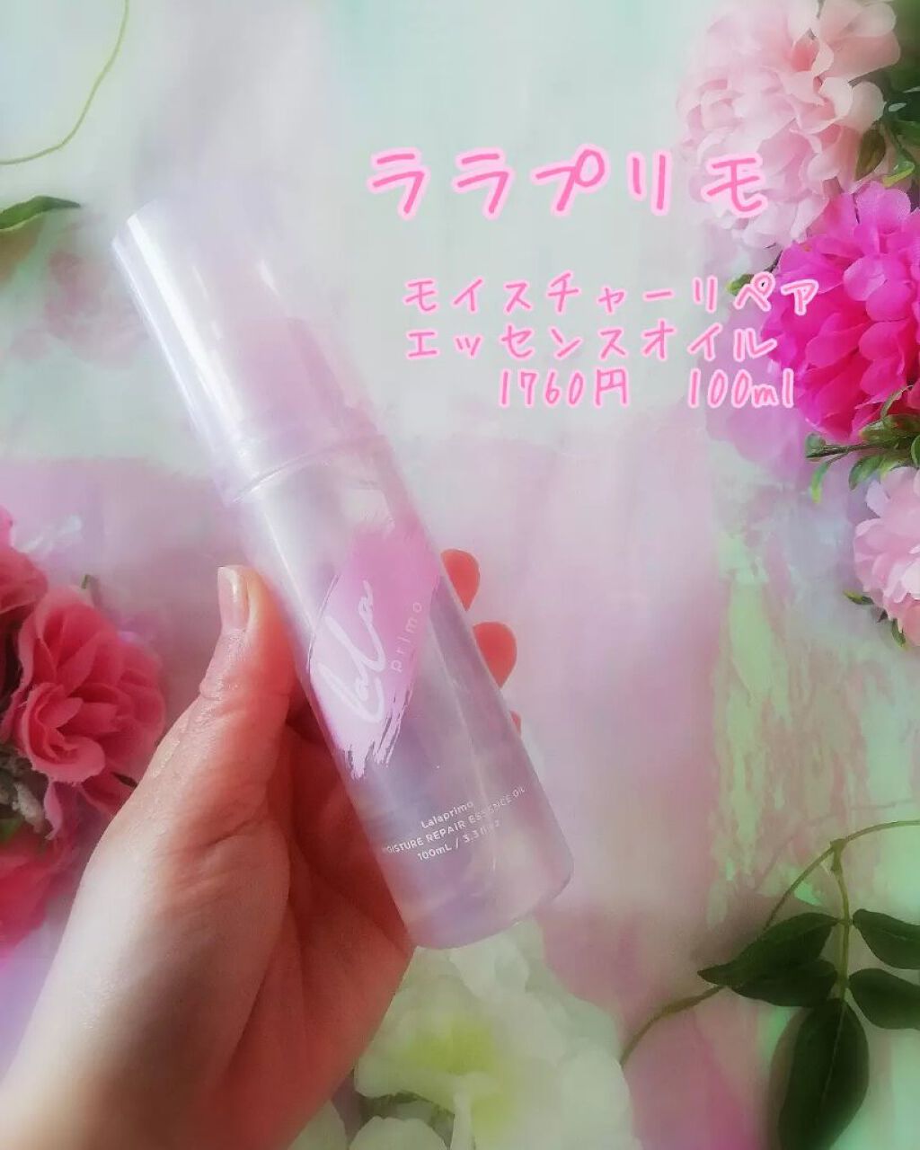 ララプリモ  モイスチャーリペアエッセンスオイルのクチコミ「
見た目印象アップ補修ヘアケア☆

♡…………………………………♡

モイスチャーリペアエッセ.....」（2枚目）