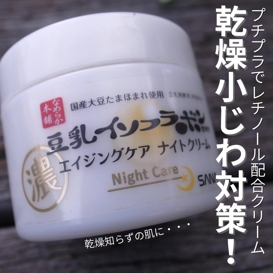 リンクルナイトクリーム/なめらか本舗/フェイスクリームを使ったクチコミ(1枚目)