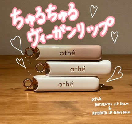 オーセンティック リップ バーム/athé/口紅を使ったクチコミ(1枚目)