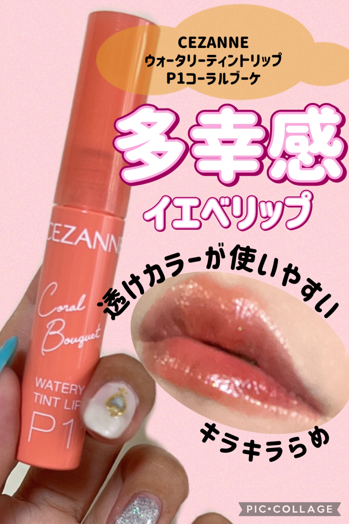 ウォータリーティントリップ P1 コーラルブーケ/CEZANNE/リップティントを使ったクチコミ（1枚目）