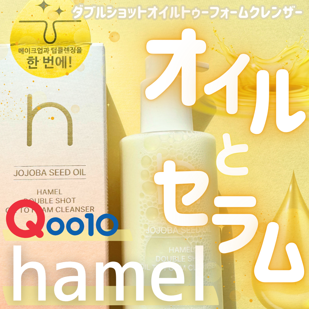 ダブルショットオイルトゥーフォームクレンザー/HAMEL/オイルクレンジングを使ったクチコミ(1枚目)