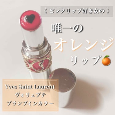 ヴォリュプテ プランプインカラー 5 デリリアス オレンジ/YVES SAINT LAURENT BEAUTE/口紅を使ったクチコミ（1枚目）