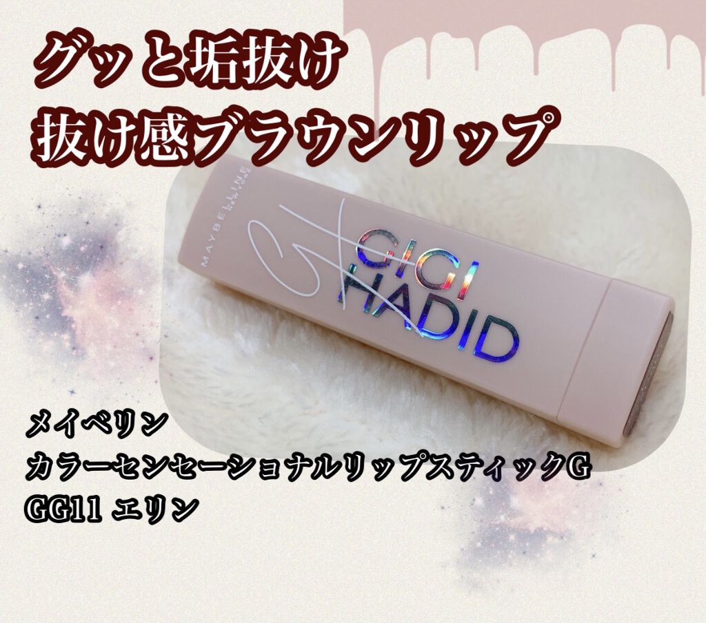 ジジ・ハディッド限定コレクション カラーセンセーショナル リップスティックG/MAYBELLINE NEW YORK/口紅を使ったクチコミ（1枚目）