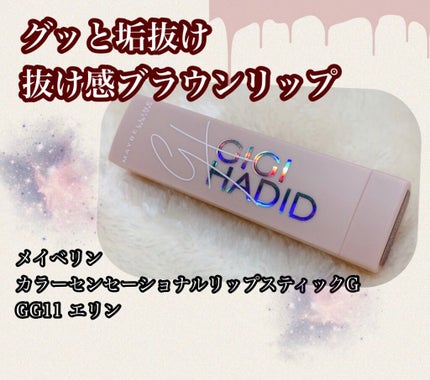 ジジ・ハディッド限定コレクション カラーセンセーショナル リップスティックG/MAYBELLINE NEW YORK/口紅を使ったクチコミ(1枚目)