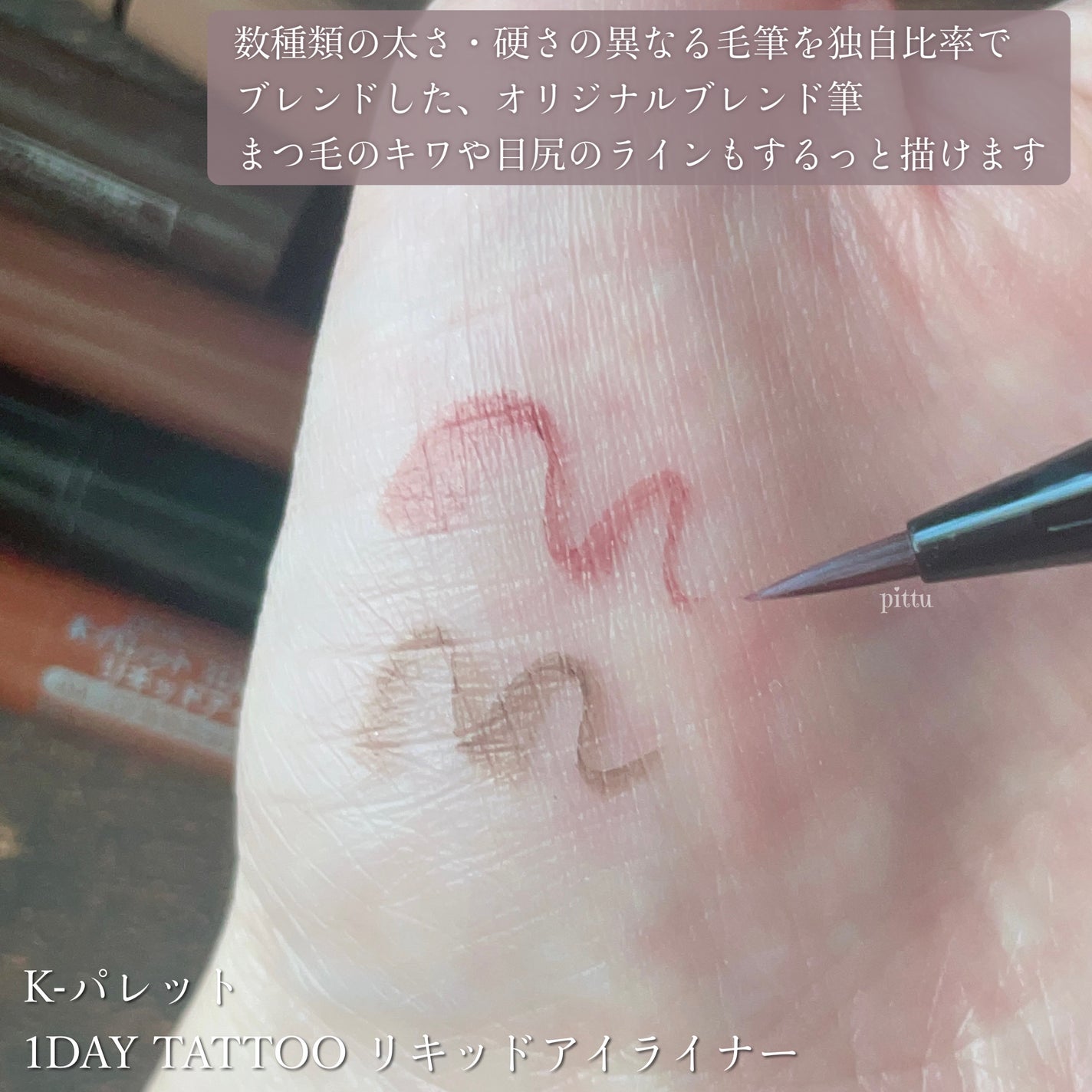 1DAY TATTOO リキッドアイライナー/K-パレット/リキッドアイライナーを使ったクチコミ(3枚目)