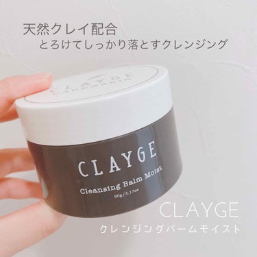 ┈┈┈┈┈┈┈┈┈┈┈┈┈┈┈┈┈┈
CLAYGE
クレンジングバームモイスト
90g/1600円（税抜）
┈┈┈┈┈┈┈┈┈┈┈┈┈┈┈┈┈┈




肌の上でとろけるクレンジングバームです💞



