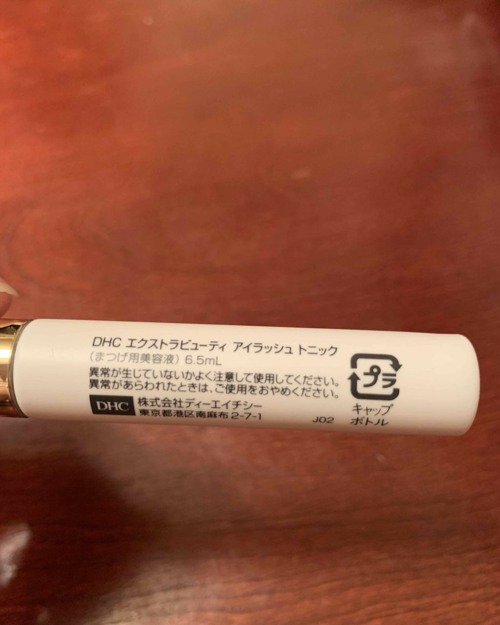 エクストラビューティ アイラッシュトニック/DHC/まつげ美容液を使ったクチコミ（2枚目）