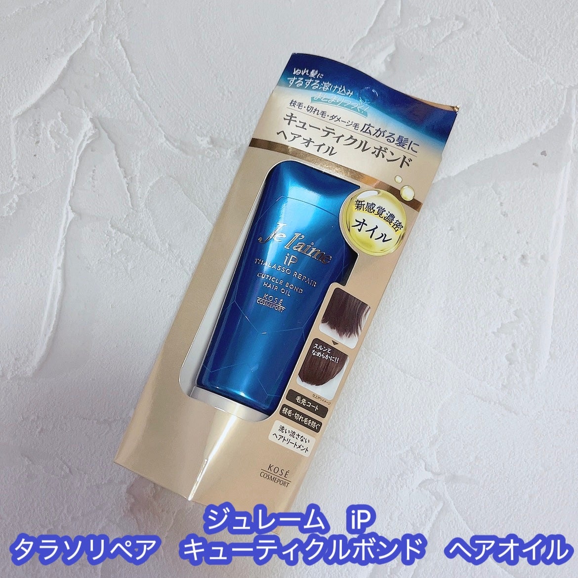 ジュレーム iP タラソリペア キューティクルボンド ヘアオイル/Je l'aime/ヘアオイルを使ったクチコミ(1枚目)