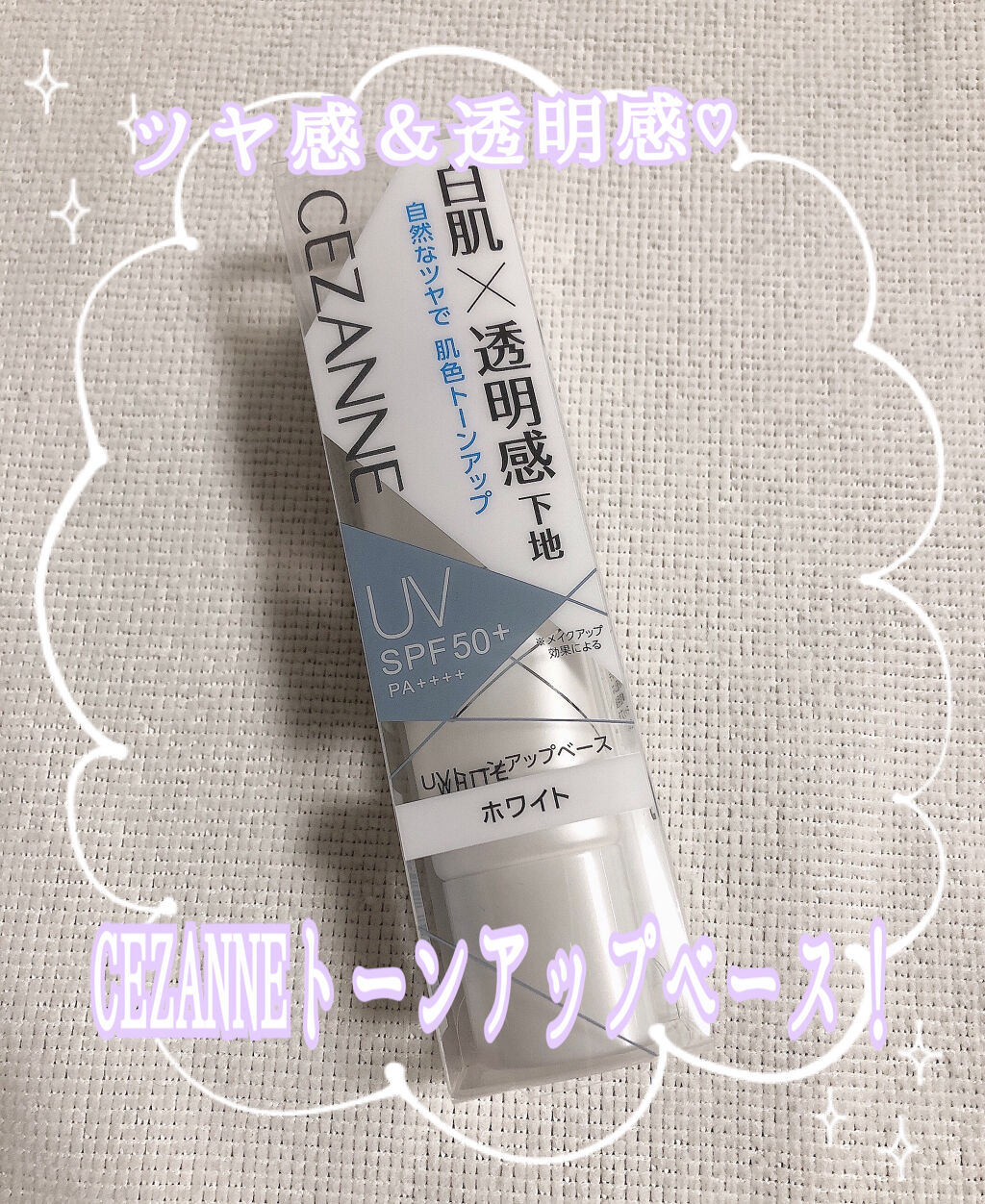 UVトーンアップベース/CEZANNE/化粧下地を使ったクチコミ（1枚目）