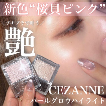 パールグロウハイライト/CEZANNE/ハイライトを使ったクチコミ（1枚目）