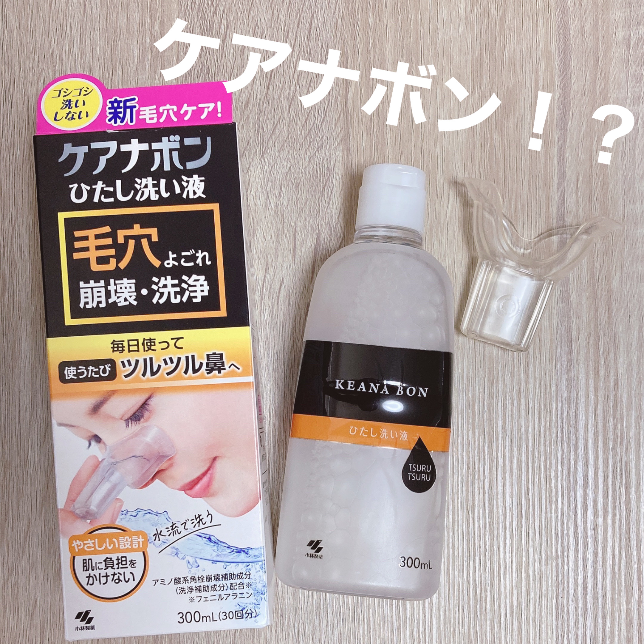 ケアナボン ひたし洗い液/小林製薬/その他スキンケアを使ったクチコミ（1枚目）