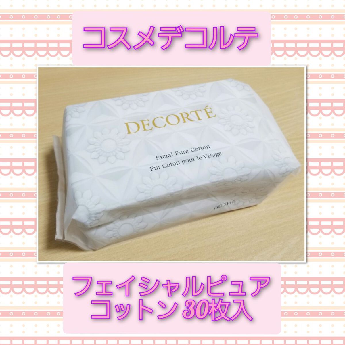 フェイシャル ピュア コットン/DECORTÉ/コットンを使ったクチコミ(1枚目)