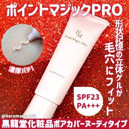 ポアカバー C/ポイントマジックPRO/化粧下地を使ったクチコミ(1枚目)