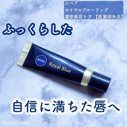 ニベア ロイヤルブルーリップ 濃密美容ケア/ニベア/リップ美容液を使ったクチコミ(1枚目)