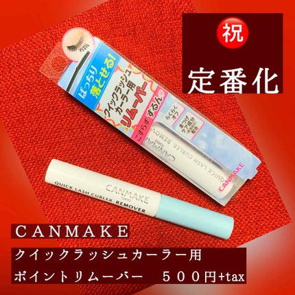 クイックラッシュカーラーリムーバー/キャンメイク/ポイントメイクリムーバーを使ったクチコミ(2枚目)