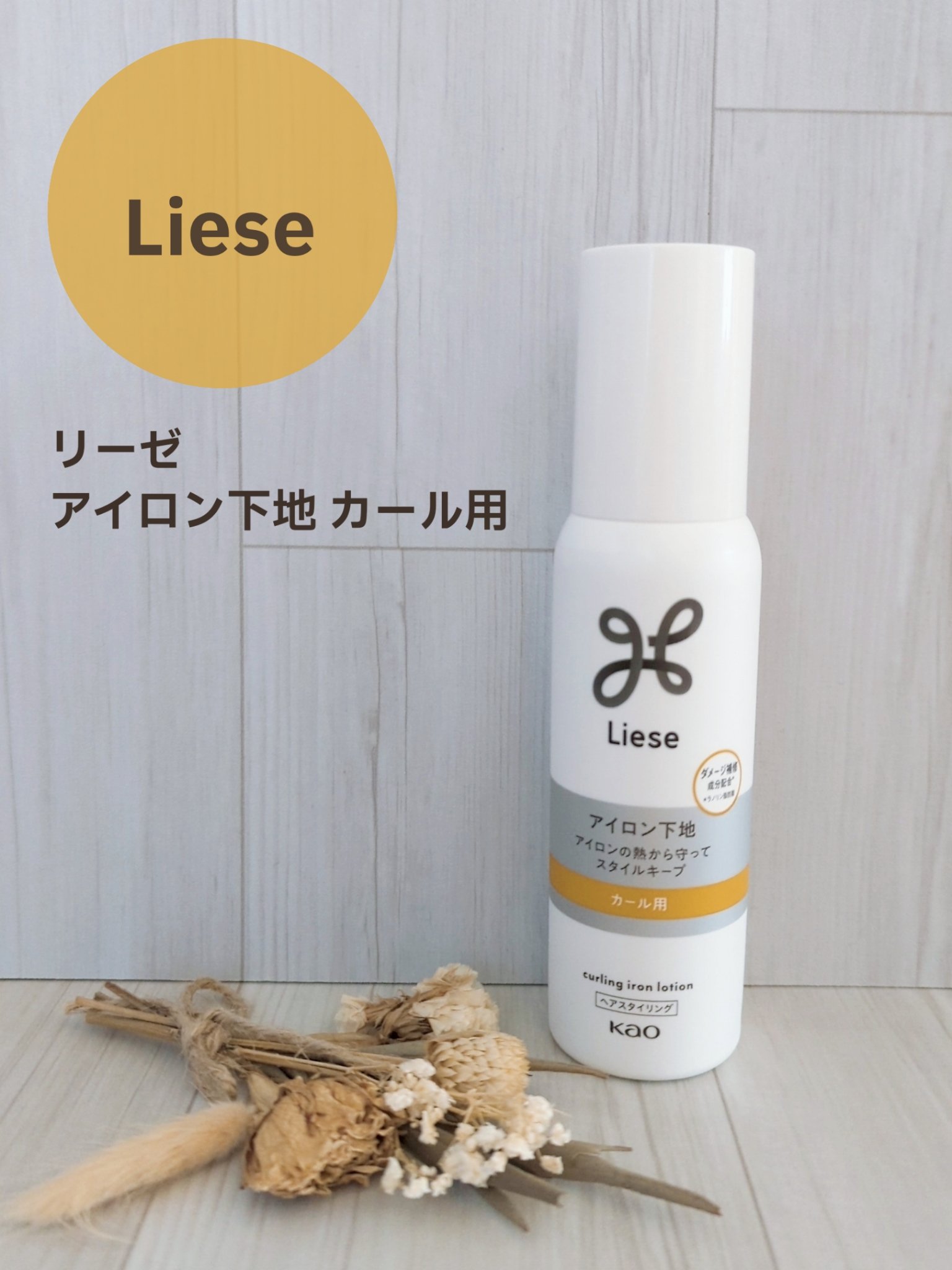 🛒商品
リーゼ　アイロン下地 カール用


✅特徴（公式サイト参考）
①アイロン前につけるだけ！ローションタイプのスタイリング剤。
ヒートスタイリング処方で瞬時に形づき、カールをキープ。

②ダメージ補修成分＊1/うるおいオイル成分配合＊