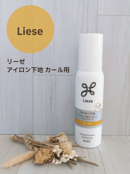 リーゼ アイロン下地 カール用/リーゼ/プレスタイリング・寝ぐせ直しを使ったクチコミ(1枚目)