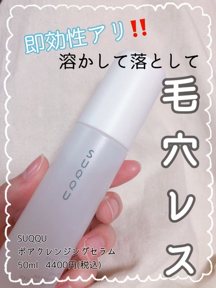 ポア クレンジング セラム/SUQQU/スクラブ・ゴマージュを使ったクチコミ(1枚目)